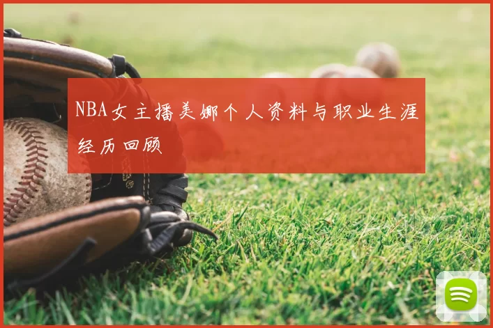 NBA女主播美娜个人资料与职业生涯经历回顾