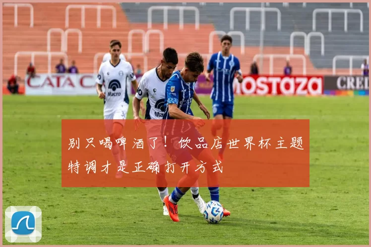 别只喝啤酒了！饮品店世界杯主题特调才是正确打开方式