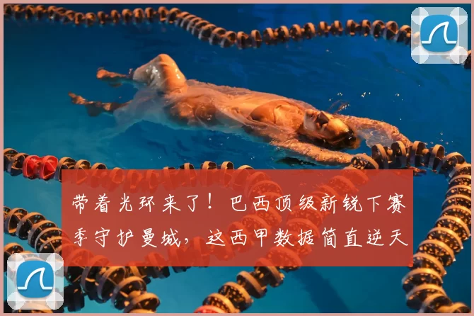 带着光环来了！巴西顶级新锐下赛季守护曼城，这西甲数据简直逆天_雷斯_阿森纳_皇家马德里