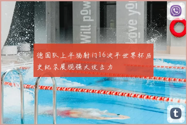 德国队上半场射门16次平世界杯历史纪录展现强大攻击力
