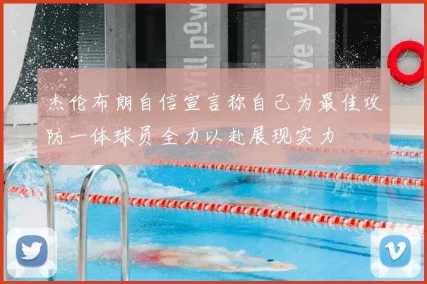 杰伦布朗自信宣言称自己为最佳攻防一体球员全力以赴展现实力