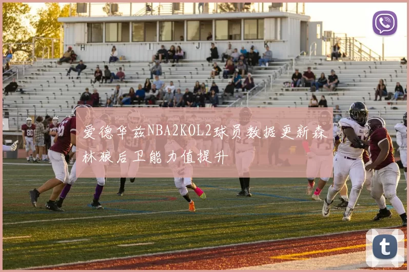爱德华兹NBA2KOL2球员数据更新森林狼后卫能力值提升