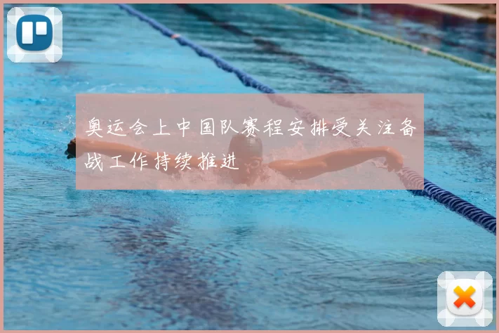 奥运会上中国队赛程安排受关注备战工作持续推进