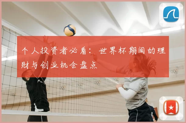 个人投资者必看:世界杯期间的理财与创业机会盘点