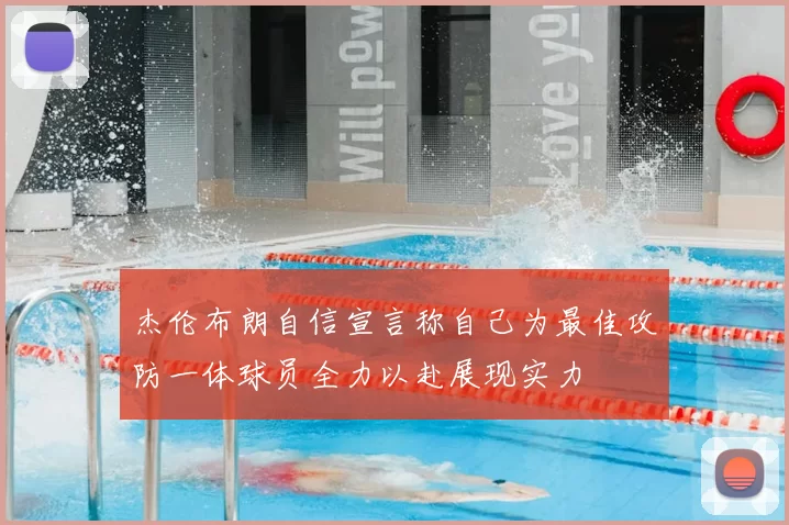 杰伦布朗自信宣言称自己为最佳攻防一体球员全力以赴展现实力