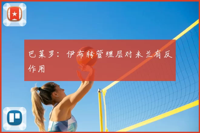 巴莱罗:伊布转管理层对米兰有反作用