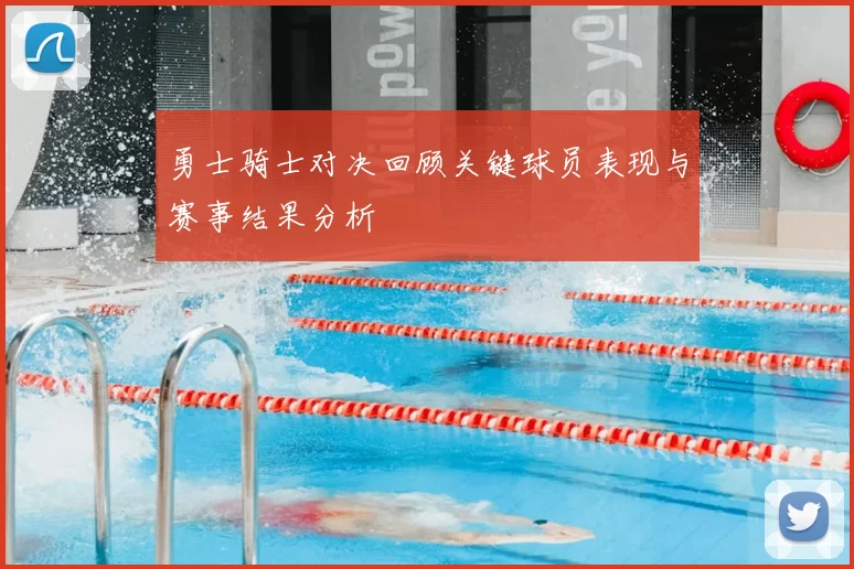 勇士骑士对决回顾关键球员表现与赛事结果分析
