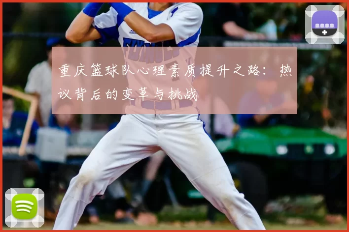 重庆篮球队心理素质提升之路:热议背后的变革与挑战
