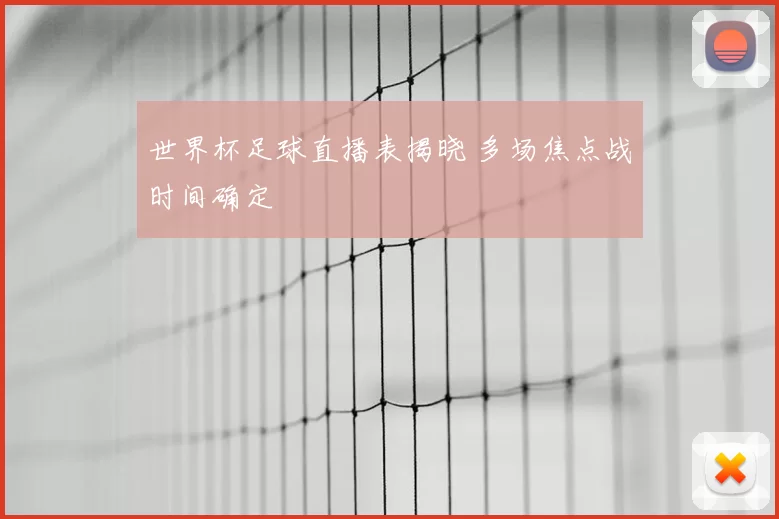 世界杯足球直播表揭晓 多场焦点战时间确定