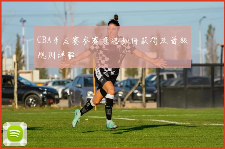 CBA季后赛参赛资格如何获得及晋级规则详解