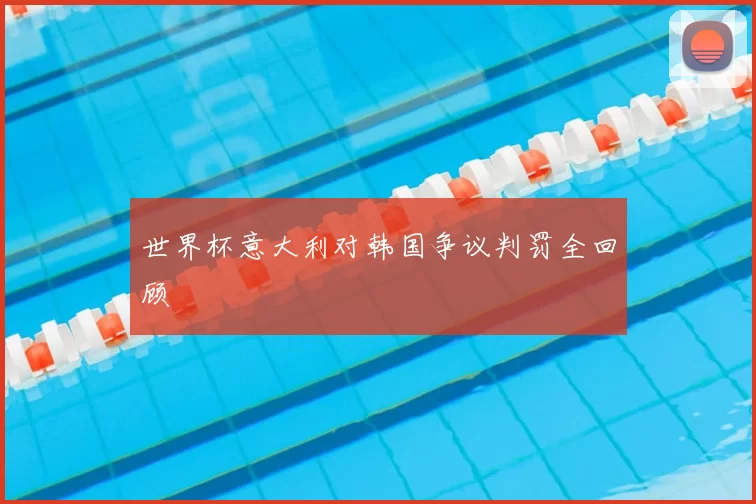 世界杯意大利对韩国争议判罚全回顾