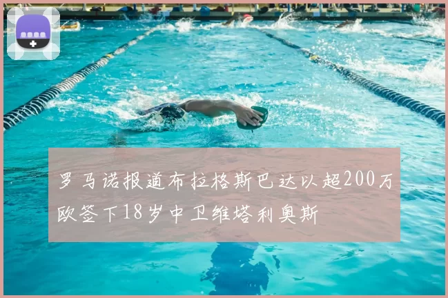 罗马诺报道布拉格斯巴达以超200万欧签下18岁中卫维塔利奥斯