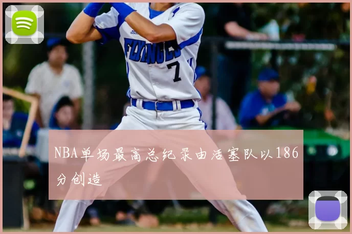 NBA单场最高总纪录由活塞队以186分创造