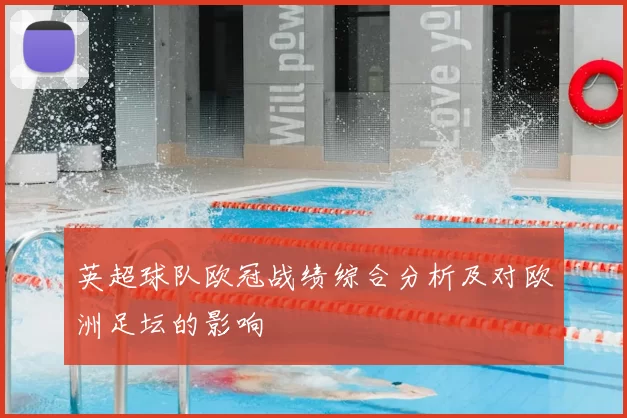 英超球队欧冠战绩综合分析及对欧洲足坛的影响
