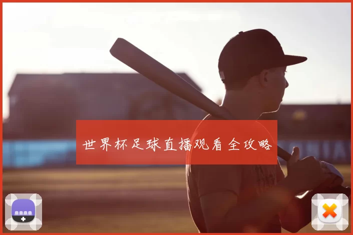 世界杯足球直播观看全攻略