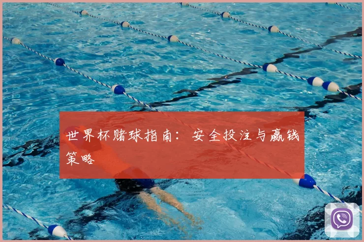 世界杯赌球指南:安全投注与赢钱策略