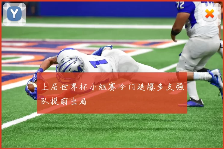 上届世界杯小组赛冷门迭爆多支强队提前出局